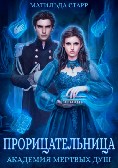 Прорицательница - Матильда Старр - Слушать Любимую Книгу + Без Рекламы 📲 Slushat-Knigi.Com