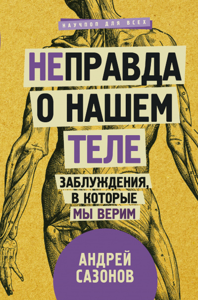Неправда о нашем теле. Заблуждения, в которые мы верим - Андрей Сазонов - Слушать Любимую Книгу + Без Рекламы 📲 Slushat-Knigi.Com