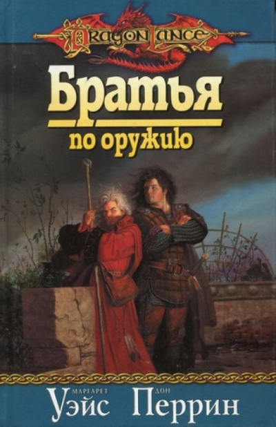 Братья по оружию - Маргарет Уэйс - Слушать Любимую Книгу + Без Рекламы 📲 Slushat-Knigi.Com
