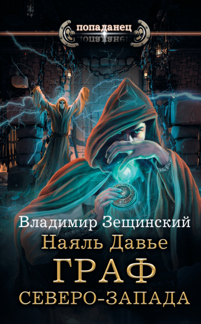 Граф северо-запада - Владимир Зещинский - Слушать Любимую Книгу + Без Рекламы 📲 Slushat-Knigi.Com