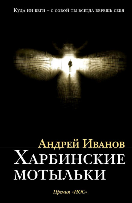 Харбинские мотыльки - Андрей Иванов - Слушать Любимую Книгу + Без Рекламы 📲 Slushat-Knigi.Com