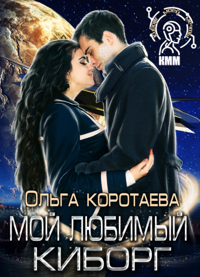 Мой любимый киборг - Ольга Коротаева - Слушать Любимую Книгу + Без Рекламы 📲 Slushat-Knigi.Com