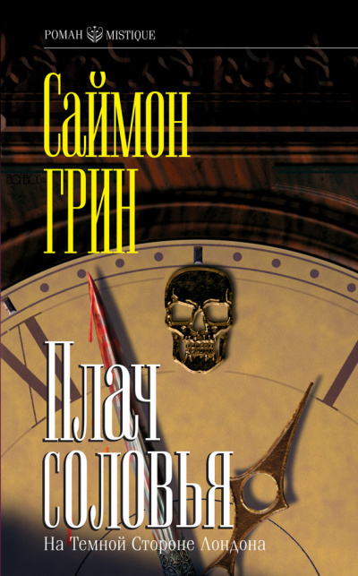 Плач соловья - Саймон Грин - Слушать Любимую Книгу + Без Рекламы 📲 Slushat-Knigi.Com