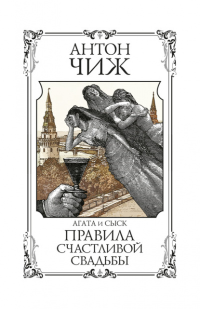 Правила счастливой свадьбы - Антон Чиж - Слушать Любимую Книгу + Без Рекламы 📲 Slushat-Knigi.Com