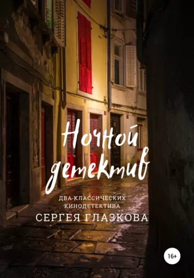 Ночной детектив - Сергей Глазков - Слушать Любимую Книгу + Без Рекламы 📲 Slushat-Knigi.Com