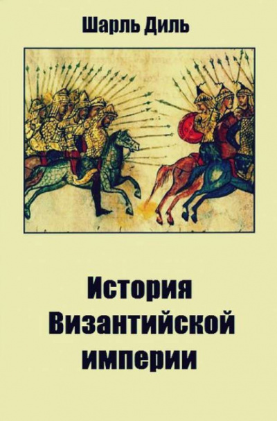История византийской империи - Шарль Диль - Слушать Любимую Книгу + Без Рекламы 📲 Slushat-Knigi.Com