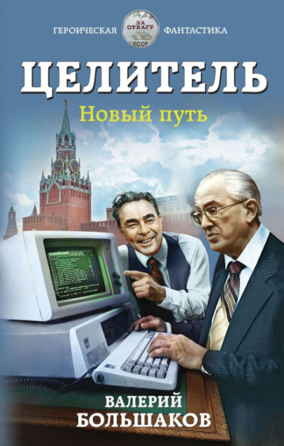 Новый путь - Валерий Большаков - Слушать Любимую Книгу + Без Рекламы 📲 Slushat-Knigi.Com