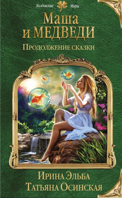 Маша и МЕДВЕДИ. Продолжение сказки - Ирина Эльба, Татьяна Осинская - Слушать Любимую Книгу + Без Рекламы 📲 Slushat-Knigi.Com