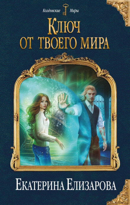 Ключ от твоего мира - Екатерина Елизарова - Слушать Любимую Книгу + Без Рекламы 📲 Slushat-Knigi.Com