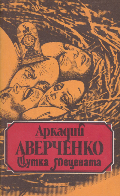 Шутка мецената - Аркадий Аверченко - Слушать Любимую Книгу + Без Рекламы 📲 Slushat-Knigi.Com