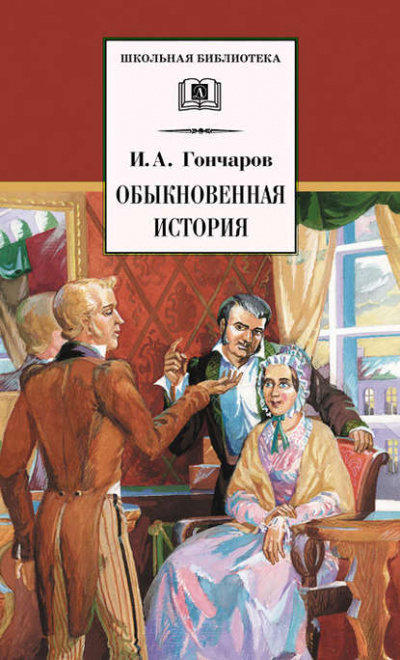 Обыкновенная история - Иван Гончаров - Слушать Любимую Книгу + Без Рекламы 📲 Slushat-Knigi.Com