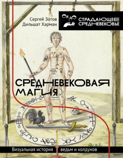 Средневековая магия. Визуальная история ведьм и колдунов - Сергей Зотов, Дильшат Харман - Слушать Любимую Книгу + Без Рекламы 📲 Slushat-Knigi.Com