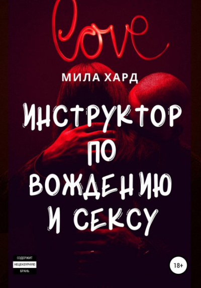 Инструктор по вождению и сексу - Мила Хард - Слушать Любимую Книгу + Без Рекламы 📲 Slushat-Knigi.Com