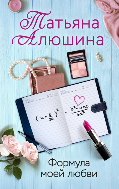 Формула моей любви - Татьяна Алюшина - Слушать Любимую Книгу + Без Рекламы 📲 Slushat-Knigi.Com