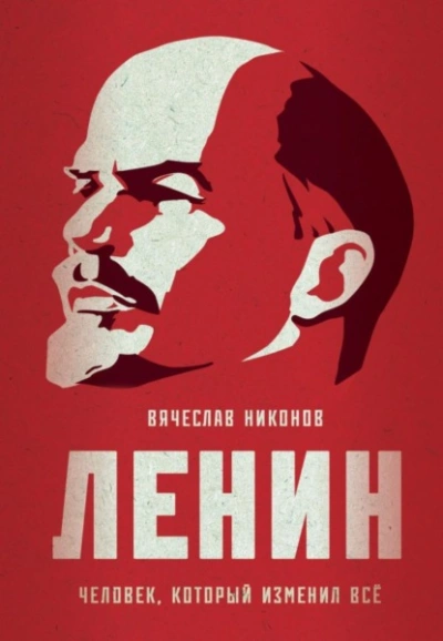 Ленин. Человек, который изменил всё - Вячеслав Никонов - Слушать Любимую Книгу + Без Рекламы 📲 Slushat-Knigi.Com