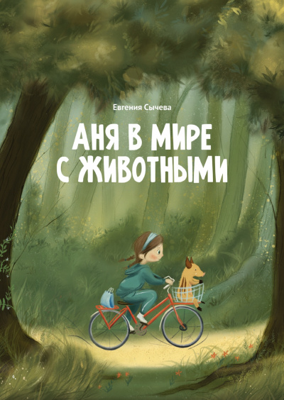 Аня в мире с животными - Евгения Сычева - Слушать Любимую Книгу + Без Рекламы 📲 Slushat-Knigi.Com