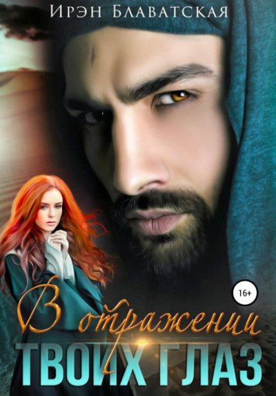 В отражении твоих глаз - Ирэн Блаватская - Слушать Любимую Книгу + Без Рекламы 📲 Slushat-Knigi.Com