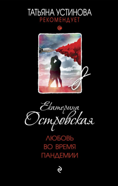 Любовь во время пандемии - Екатерина Островская - Слушать Любимую Книгу + Без Рекламы 📲 Slushat-Knigi.Com