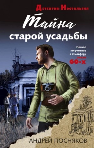 Тайна старой усадьбы - Андрей Посняков - Слушать Любимую Книгу + Без Рекламы 📲 Slushat-Knigi.Com
