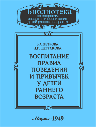 Воспитание правил поведения и привычек у детей раннего возраста - В. Петрова, Н. Шестакова - Слушать Любимую Книгу + Без Рекламы 📲 Slushat-Knigi.Com