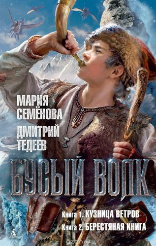 Бусый волк - Мария Семенова, Дмитрий Тедеев - Слушать Любимую Книгу + Без Рекламы 📲 Slushat-Knigi.Com