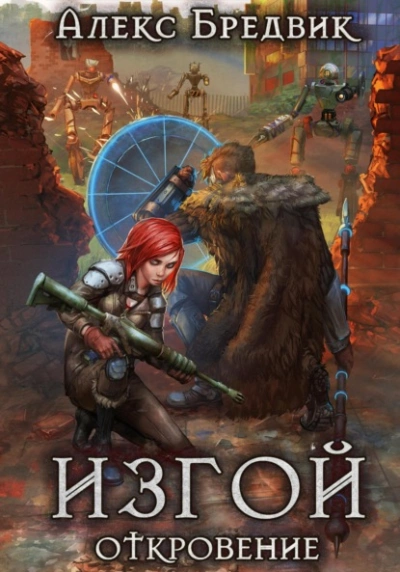 Откровение - Алекс Бредвик - Слушать Любимую Книгу + Без Рекламы 📲 Slushat-Knigi.Com