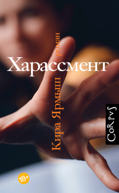 Харассмент - Кира Ярмыш - Слушать Любимую Книгу + Без Рекламы 📲 Slushat-Knigi.Com