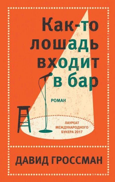 Как-то лошадь входит в бар - Давид Гроссман - Слушать Любимую Книгу + Без Рекламы 📲 Slushat-Knigi.Com