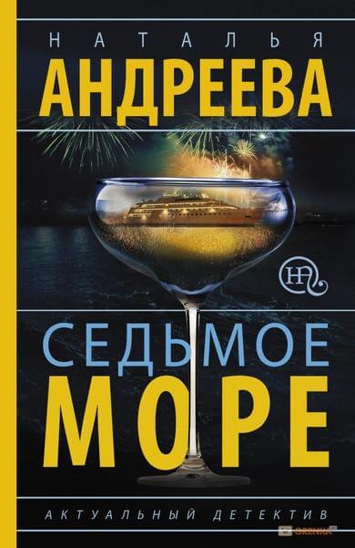 Седьмое море - Наталья Андреева - Слушать Любимую Книгу + Без Рекламы 📲 Slushat-Knigi.Com