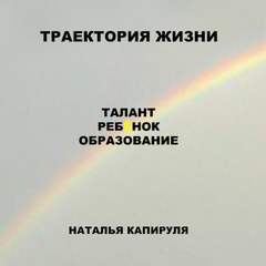 Траектория жизни. Талант. Ребенок. Образование - Наталья Капируля - Слушать Любимую Книгу + Без Рекламы 📲 Slushat-Knigi.Com