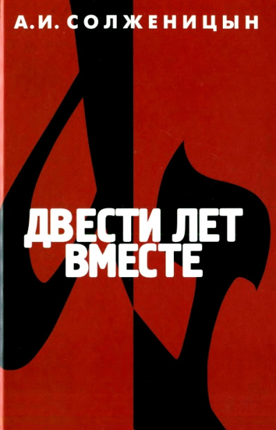 Двести лет вместе. Часть 2 - Александр Солженицын - Слушать Любимую Книгу + Без Рекламы 📲 Slushat-Knigi.Com