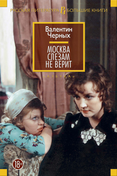 Москва слезам не верит - Валентин Черных - Слушать Любимую Книгу + Без Рекламы 📲 Slushat-Knigi.Com