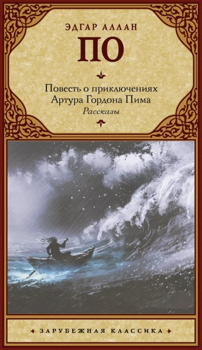 Повесть о приключениях Артура Гордона Пима из Нантакета - Эдгар Аллан По - Слушать Любимую Книгу + Без Рекламы 📲 Slushat-Knigi.Com