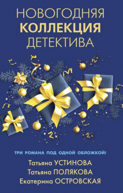 Новогодняя коллекция детектива. Сборник - Татьяна Устинова, Татьяна Полякова, Екатерина Островская - Слушать Любимую Книгу + Без Рекламы 📲 Slushat-Knigi.Com