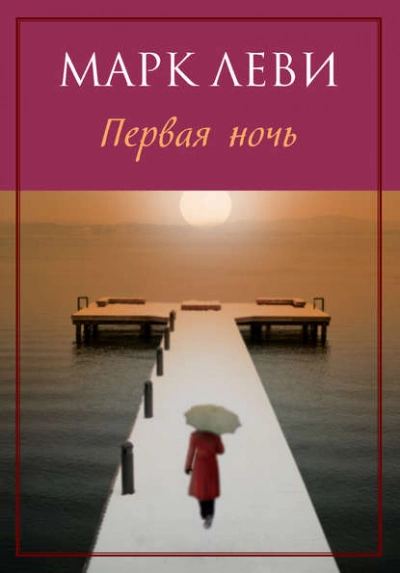 Первая ночь - Марк Леви - Слушать Любимую Книгу + Без Рекламы 📲 Slushat-Knigi.Com