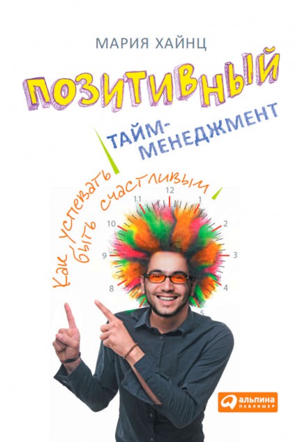 Позитивный тайм-менеджмент. Как успевать быть счастливым - Мария Хайнц - Слушать Любимую Книгу + Без Рекламы 📲 Slushat-Knigi.Com