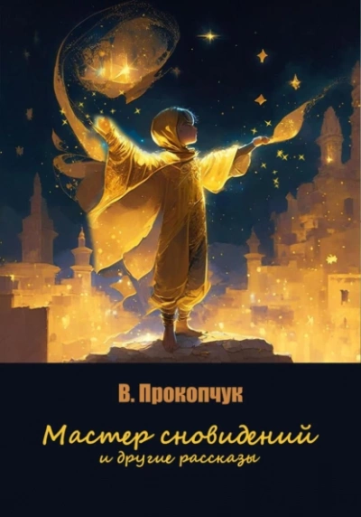 Мастер сновидений и другие рассказы - Вера Прокопчук - Слушать Любимую Книгу + Без Рекламы 📲 Slushat-Knigi.Com