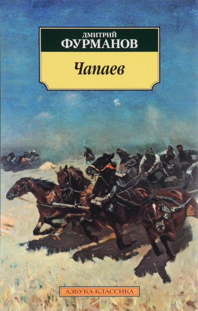 Чапаев - Дмитрий Фурманов - Слушать Любимую Книгу + Без Рекламы 📲 Slushat-Knigi.Com