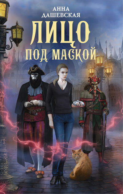 Лицо под маской - Анна Дашевская - Слушать Любимую Книгу + Без Рекламы 📲 Slushat-Knigi.Com