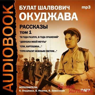 Том 1. Рассказы - Булат Окуджава - Слушать Любимую Книгу + Без Рекламы 📲 Slushat-Knigi.Com
