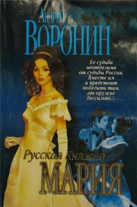 Русская княжна Мария - Андрей Воронин - Слушать Любимую Книгу + Без Рекламы 📲 Slushat-Knigi.Com