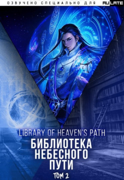 Библиотека Небесного Пути. Том 2 - Хэнг Сао Тиэнь - Слушать Любимую Книгу + Без Рекламы 📲 Slushat-Knigi.Com