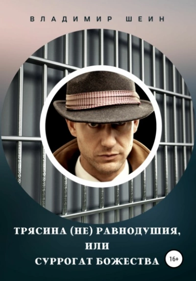 Трясина (не) равнодушия, или Суррогат божества - Владимир Шеин - Слушать Любимую Книгу + Без Рекламы 📲 Slushat-Knigi.Com