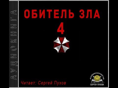 Обитель зла 4 (Новеллизация видеоигры) - Иван Сухоруков - Слушать Любимую Книгу + Без Рекламы 📲 Slushat-Knigi.Com