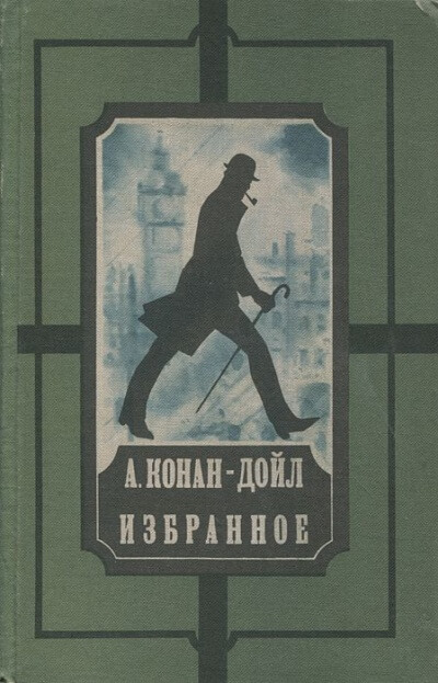 Избранное - Артур Конан Дойл - Слушать Любимую Книгу + Без Рекламы 📲 Slushat-Knigi.Com