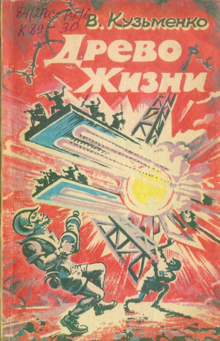 Древо Жизни 1 - Владимир Кузьменко - Слушать Любимую Книгу + Без Рекламы 📲 Slushat-Knigi.Com