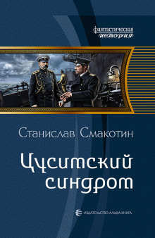 Цусимский синдром - Станислав Смакотин - Слушать Любимую Книгу + Без Рекламы 📲 Slushat-Knigi.Com