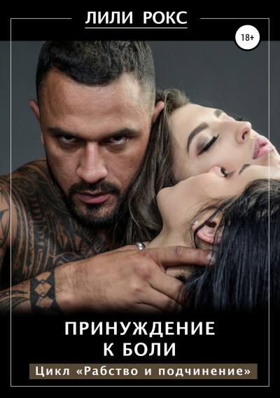 Принуждение к боли - Лили Рокс - Слушать Любимую Книгу + Без Рекламы 📲 Slushat-Knigi.Com