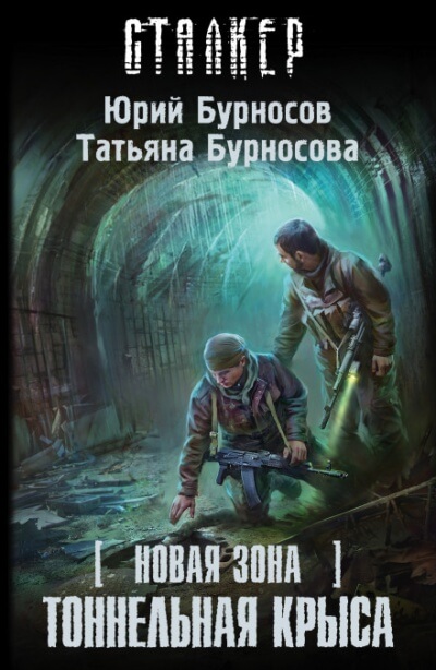 Тоннельная крыса. S.T.A.L.K.E.R. - Юрий Бурносов, Татьяна Бурносова - Слушать Любимую Книгу + Без Рекламы 📲 Slushat-Knigi.Com