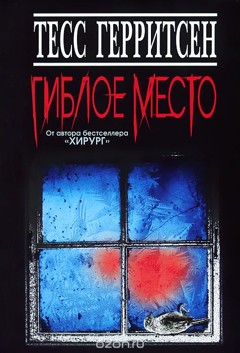 Гиблое место - Тесс Герритсен - Слушать Любимую Книгу + Без Рекламы 📲 Slushat-Knigi.Com